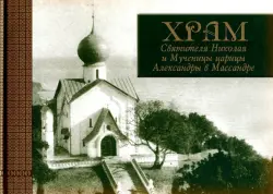 Храм Святителя Николая и Мученицы царицы Александры в Массандре. История в судьбах