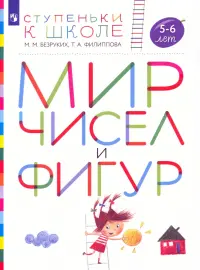 Мир чисел и фигур. Пособие для детей 5-6 лет. ФГОС ДО