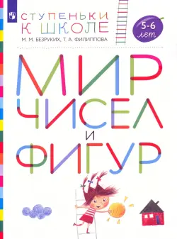 Мир чисел и фигур. Пособие для детей 5-6 лет. ФГОС ДО