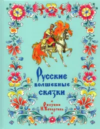 Русские волшебные сказки