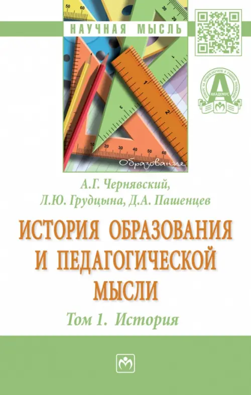 История образования и педагогической мысли. Том 1. История. Монография