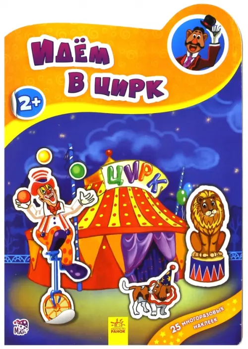 

Идём в цирк