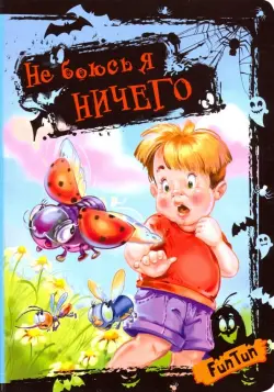 Не боюсь я ничего