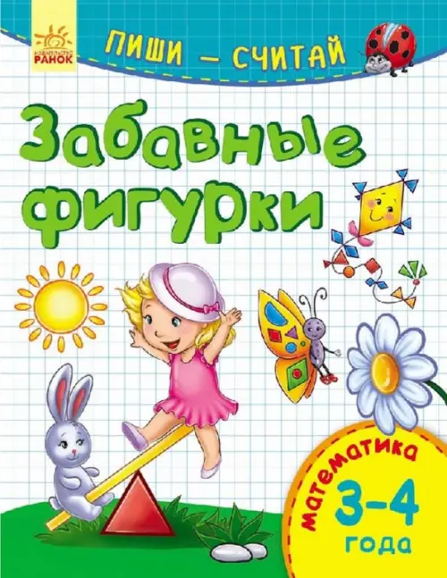 

Забавные фигурки. Математика. 3-4 года, Белый