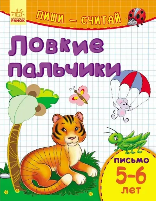 

Ловкие пальчики. Письмо. 5-6 лет, Белый