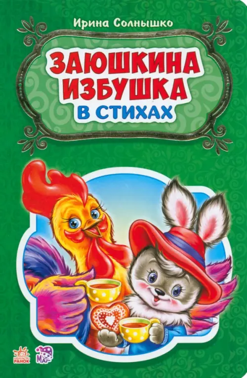 

Заюшкина избушка, Зелёный
