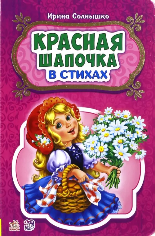 

Красная шапочка, Красный