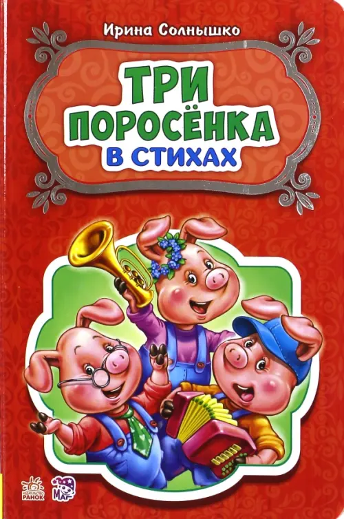 

Три поросёнка, Красный