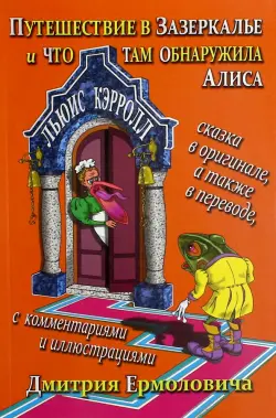 Путешествие в Зазеркалье и что там обнаружила Алиса