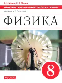 Физика. 8 класс. Самостоятельные и контрольные работы к учебнику А. В. Перышкина. ФГОС