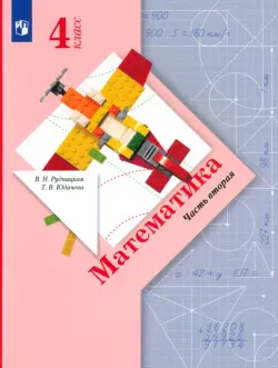 Математика. 4 класс. Учебник. В 2-х частях. ФГОС. Часть 2