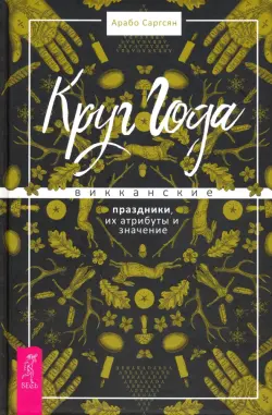 Круг Года. Викканские праздники, их атрибуты и значение