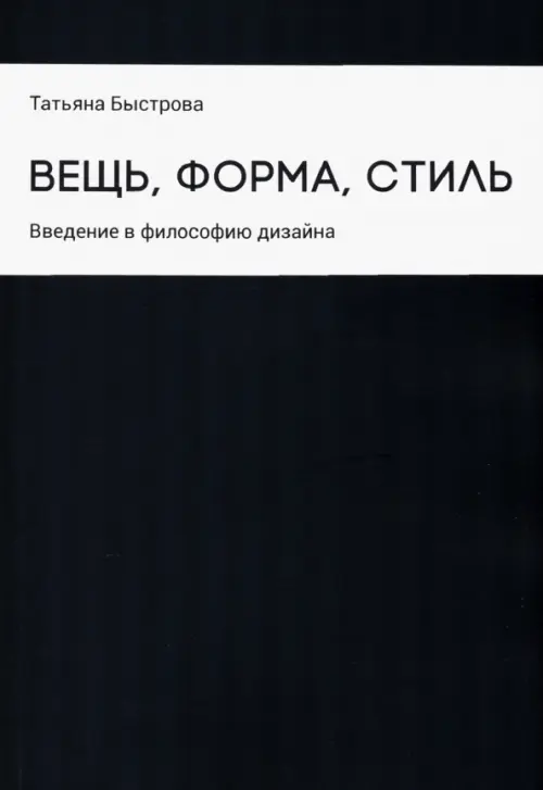 

Вещь, форма, стиль. Введение в философию дизайна, Чёрный