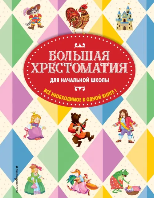

Большая хрестоматия для начальной школы