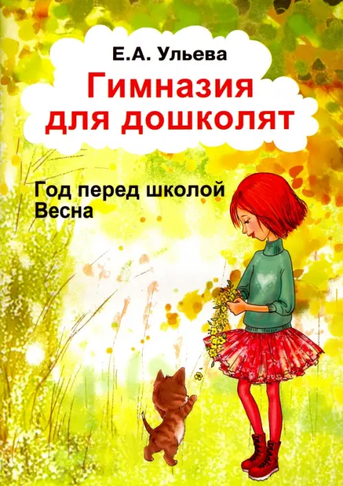 

Гимназия для дошколят. Год перед школой. Весна, Зелёный