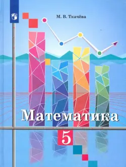 Математика. 5 класс. Учебник