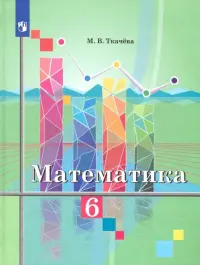 Математика. 6 класс. Учебник