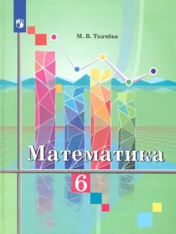 Математика. 6 класс. Учебник