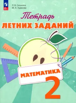 Математика. 2 класс. Тетрадь летних заданий. Учебное пособие