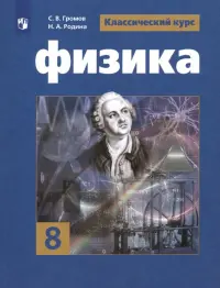 Физика. 8 класс. Учебник. ФГОС