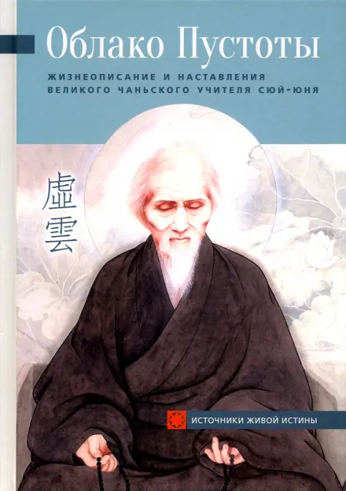 Облако Пустоты. Жизнеописание и наставления великого чаньского учителя Сюй-юня