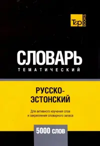 Русско-эстонский тематический словарь. 5000 слов