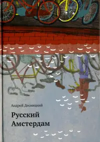 Русский Амстердам