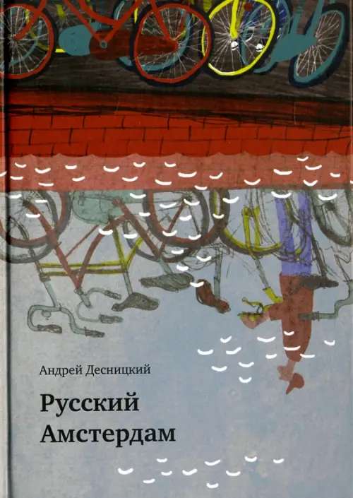

Русский Амстердам