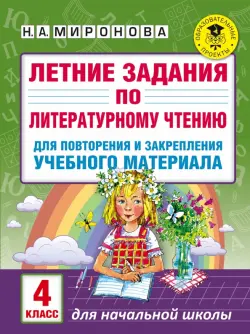 Литературное чтение. 4 класс. Летние задания для повторения и закрепления учебного материала