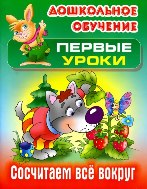 

Сосчитаем все вокруг, Зелёный