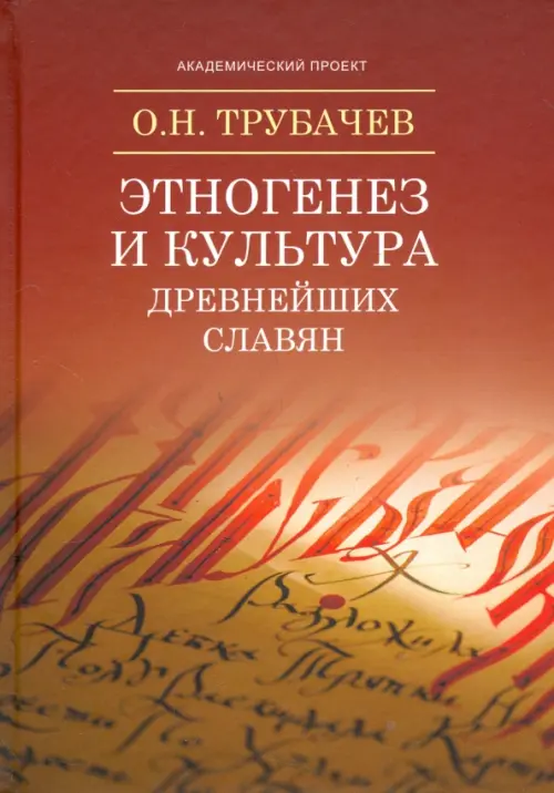 

Этногенез и культура древнейших славян. Лингвистические исследования, Красный