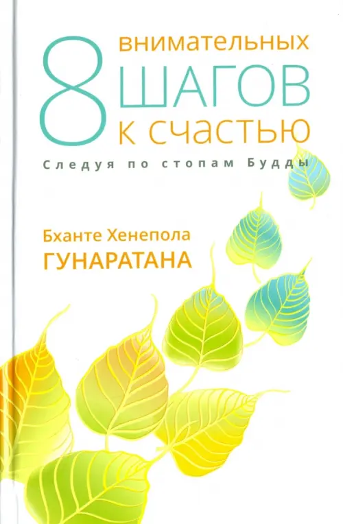 

Восемь внимательных шагов к счастью. Следуя по стопам Будды, Белый