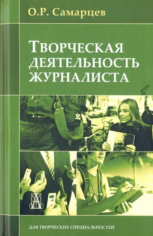 

Творческая деятельность журналиста, Зелёный