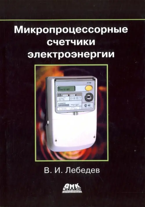 

Микропроцессорные счетчики электроэнергии, Чёрный