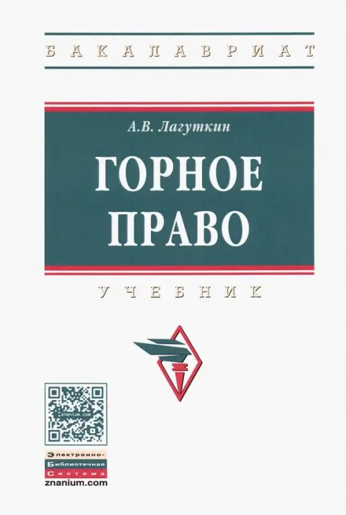 

Горное право. Учебник, Белый