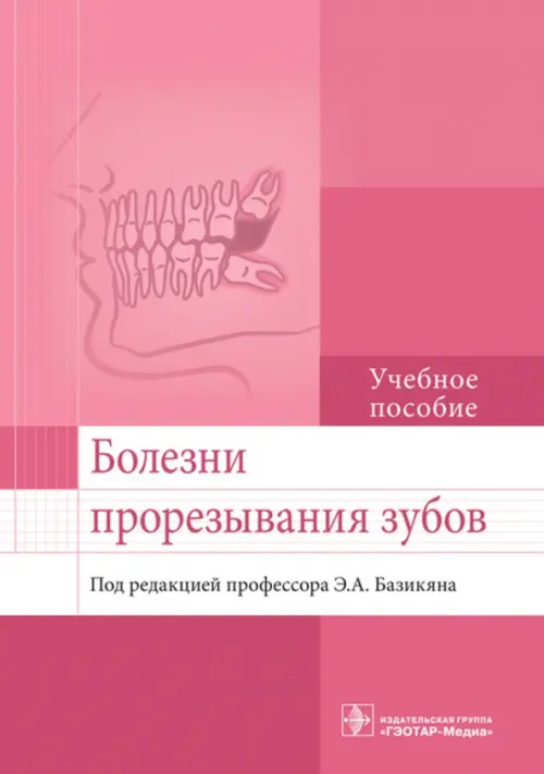 

Болезни прорезывания зубов. Учебное пособие ВУЗ, Красный