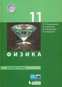 Физика. 11 класс. Базовый уровень. Учебник. ФГОС