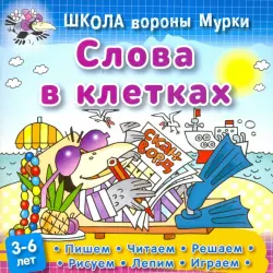 Слова в клетках