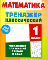 Математика. 1 класс. Тренажёр классический