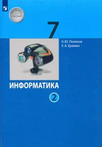 Информатика. 7 класс. Учебник. В 2-х частях. ФГОС. Часть 2