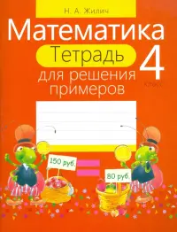 Математика. 4 класс. Тетрадь для решения примеров