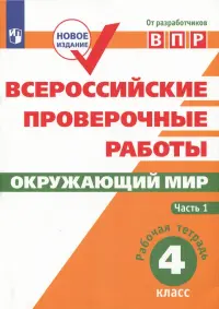 ВПР. Окружающий мир. 4 класс. Рабочая тетрадь. В 2-х частях. ФГОС. Часть 1