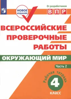 ВПР. Окружающий мир. 4 класс. Рабочая тетрадь. В 2-х частях. ФГОС. Часть 2