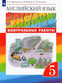 Английский язык. Rainbow English. 5 класс. Контрольные работы