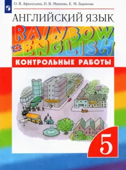 Английский язык. Rainbow English. 5 класс. Контрольные работы