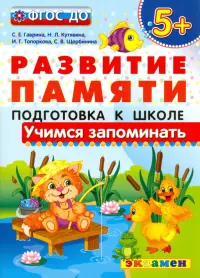 Учимся запоминать. Подготовка к школе. 5+. ФГОС ДО