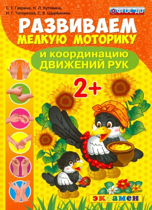 

Развиваем мелкую моторику и координацию движений рук. 2+. ФГОС ДО, Жёлтый