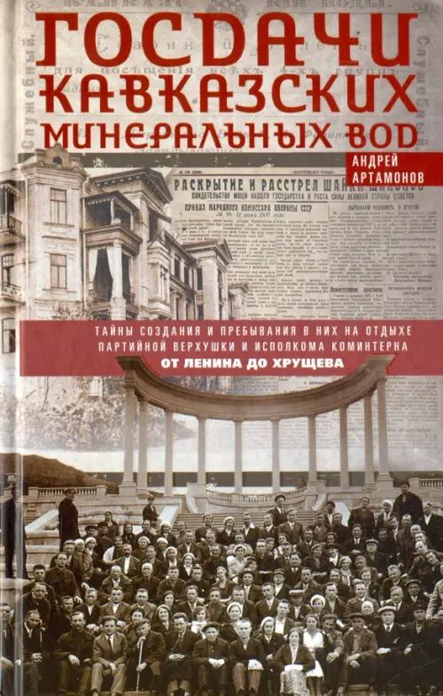 

Госдачи Кавказских Минеральных Вод. Тайны создания и пребывания в них на отдыхе партийной верхушки, Серый