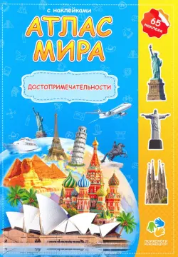 Атлас мира с наклейками "Достопримечательности"