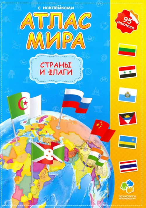 

Атлас мира с наклейками. Страны и флаги, Голубой